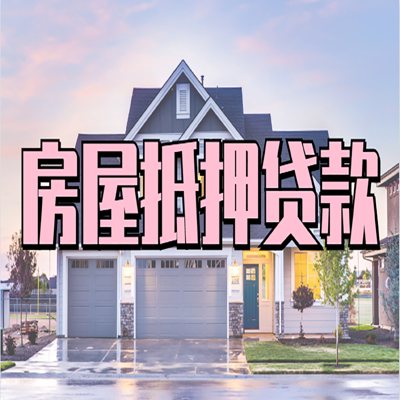 库伦房屋抵押贷款利率|库伦房产抵押贷款|住房抵押贷款